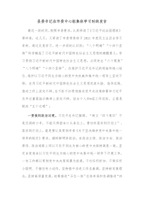 县委书记在市委中心组集体学习时的发言