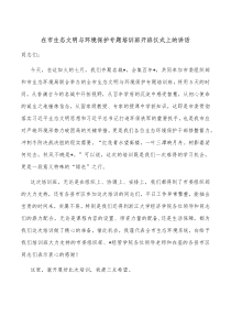 在市生态文明与环境保护专题培训班开班仪式上的讲话