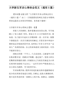 大学新生军训心得体会范文（通用5篇）