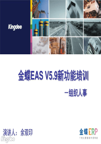 EAS V59新功能培训_组织人事管理ppt