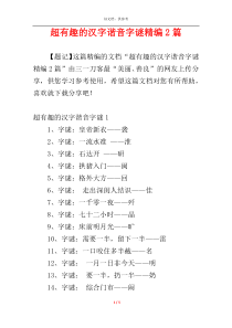 超有趣的汉字谐音字谜精编2篇