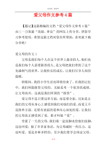 爱父母作文参考4篇