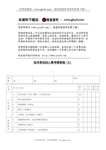 技术单位的人事考绩表格（A）