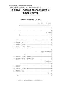 XX大厦物业管理采购项目竞争性评估文件（DOC41页）