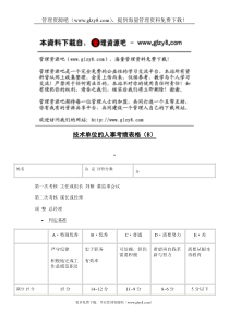 技术单位的人事考绩表格（B）