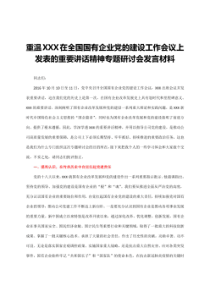 国企党委书记重温XX在全国国有企业党的建设工作会议上发表的重要讲话精神专题研讨会发言材料