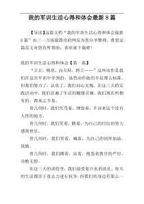 我的军训生活心得和体会最新8篇