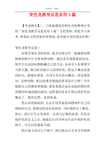 变色龙教学反思实用5篇