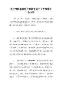 市工商联学习宣传贯彻党的二十大精神活动方案