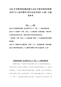 2022年专题党课讲稿四篇与2022年第四季度党委理论学习中心组专题学习研讨会发言材料（6篇）汇