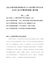 2022年第四季度党委理论学习中心组专题学习研讨会发言材料6篇与专题党课讲稿4篇汇编