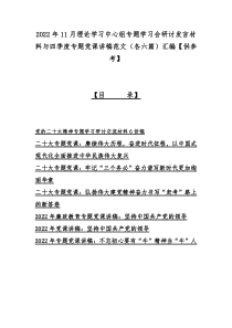 2022年11月理论学习中心组专题学习会研讨发言材料与四季度专题党课讲稿范文（各六篇）汇编【供参