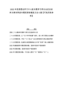 2022年党委理论学习中心组专题学习研讨会发言材料与第四季度专题党课讲稿范文各6篇【可选用供参考