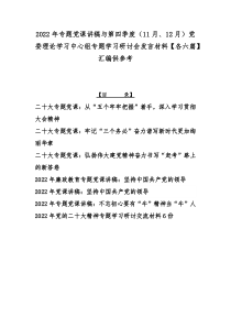 2022年专题党课讲稿与第四季度（11月、12月）党委理论学习中心组专题学习研讨会发言材料【各六