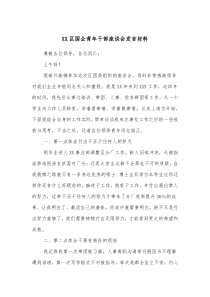 XX区国企青年干部座谈会发言材料