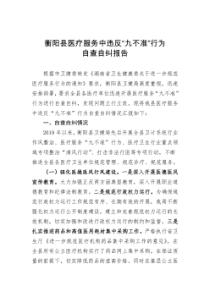 衡阳县医疗服务中违反九不准行为自查自纠报告