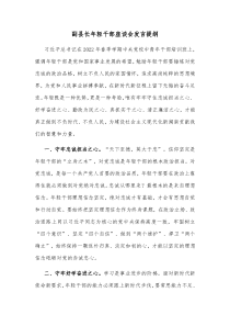 副县长年轻干部座谈会发言提纲