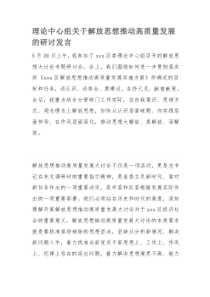 理论中心组关于解放思想推动高质量发展的研讨发言