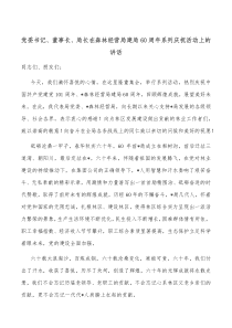 党委书记董事长局长在森林经营局建局60周年系列庆祝活动上的讲话