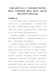 （四篇）全面学习金句“广大青年要坚定不移听党话、跟党走，立志做有理想、敢担当、能吃苦、肯奋斗的新