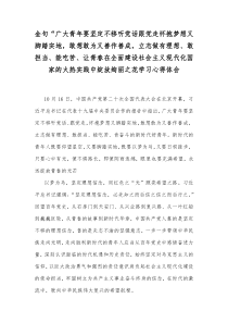 金句“广大青年要坚定不移听党话跟党走怀抱梦想又脚踏实地，敢想敢为又善作善成，立志做有理想、敢担当