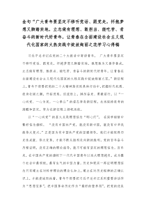 金句“广大青年要坚定不移听党话、跟党走，怀抱梦想又脚踏实地，立志做有理想、敢担当、能吃苦、肯奋斗