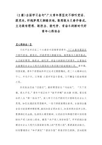 （2篇）全面学习金句“广大青年要坚定不移听党话、跟党走，怀抱梦想又脚踏实地，敢想敢为又善作善成，