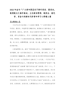 2022年金句“广大青年要坚定不移听党话、跟党走，敢想敢为又善作善成，立志做有理想、敢担当、能吃