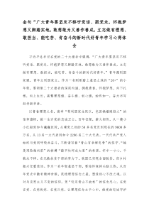 金句“广大青年要坚定不移听党话、跟党走，怀抱梦想又脚踏实地，敢想敢为又善作善成，立志做有理想、敢