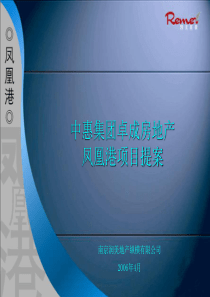 中惠集团卓成房地产凤凰港项目营销提案-101PPT-37M