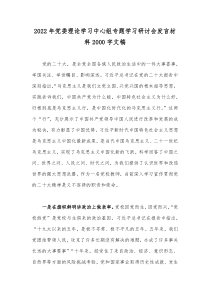 2022年党委理论学习中心组专题学习研讨会发言材料2000字文稿