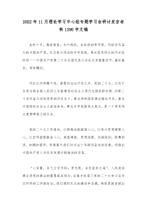 2022年11月理论学习中心组专题学习会研讨发言材料1390字文稿