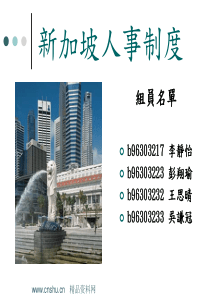 新加坡人事制度(ppt 34页)(1)