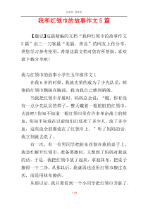 我和红领巾的故事作文5篇