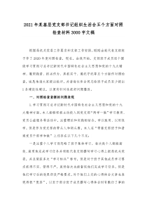 2021年某基层党支部书记组织生活会五个方面对照检查材料3000字文稿