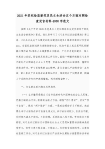 2021年某纪检监察党员民主生活会五个方面对照检查发言材料4000字范文