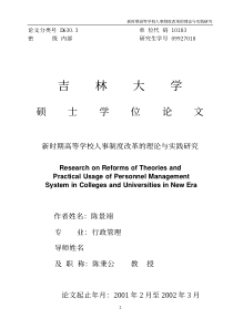 新时期高等学校人事制度改革的理论与实践研究