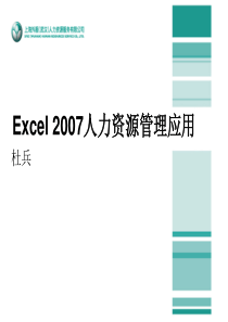 Excel2007人力资源管理应用