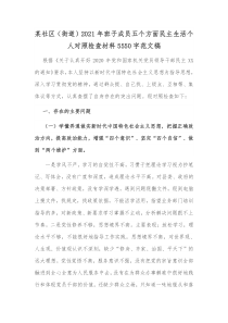 某社区（街道）2021年班子成员五个方面民主生活个人对照检查材料5550字范文稿