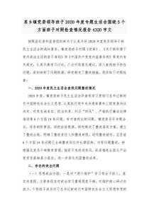 某乡镇党委领导班子2020年度专题生活会围绕5个方面班子对照检查情况报告4320字文