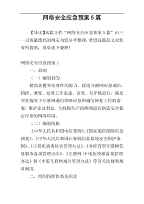 网络安全应急预案5篇