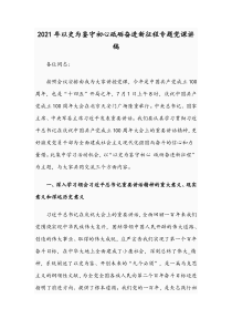 2021年以史为鉴守初心砥砺奋进新征程专题党课讲稿