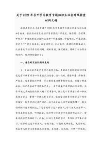 关于2021年召开学习教育专题组织生活会对照检查材料文稿