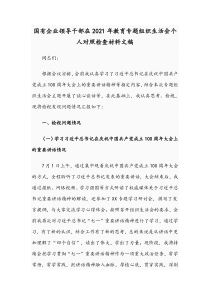 国有企业领导干部在2021年教育专题组织生活会个人对照检查材料文稿