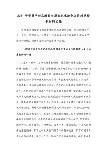 2021年党员干部在教育专题组织生活会上的对照检查材料文稿