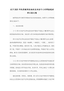 关于2021年优秀教师在组织生活会个人对照检视材料汇报文稿