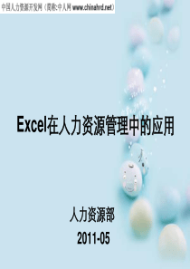 EXCEL在人力资源管理中的应用