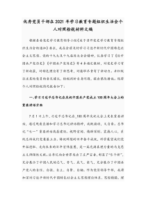 优秀党员干部在2021年学习教育专题组织生活会个人对照检视材料文稿