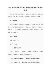 2021年关于开展学习教育专题组织生活会工作方案文稿