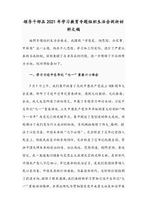 领导干部在2021年学习教育专题组织生活会剖析材料文稿